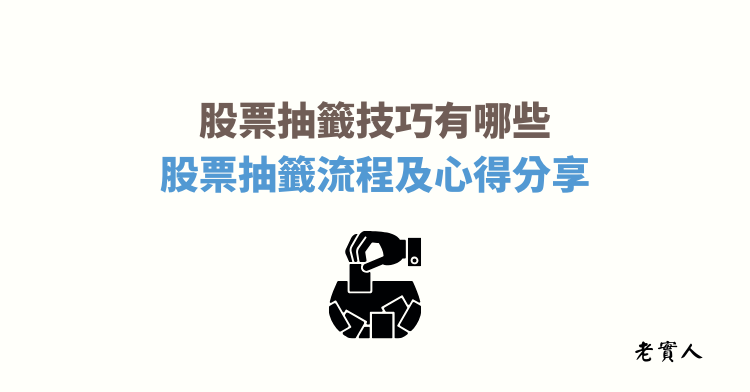 OO檔新股票申購大紅包，抽中馬上賺XX萬，千萬不要錯過。是不是常常見到新聞跳這類型的通知，股票抽籤真的這麼好賺，有哪些抽籤技巧，還是有什麼陷阱需要避開，以下內容一一為你解析，看完後讓你對股票抽籤更了解。