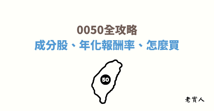 0050是台灣市值前50大的公司組成的ETF，追蹤台灣50指數，是台股最熱門的標的之一。本文介紹了0050的成分股、殖利率、年化報酬率、優缺點、以及常見問題，適合新手投資人快速了解0050。