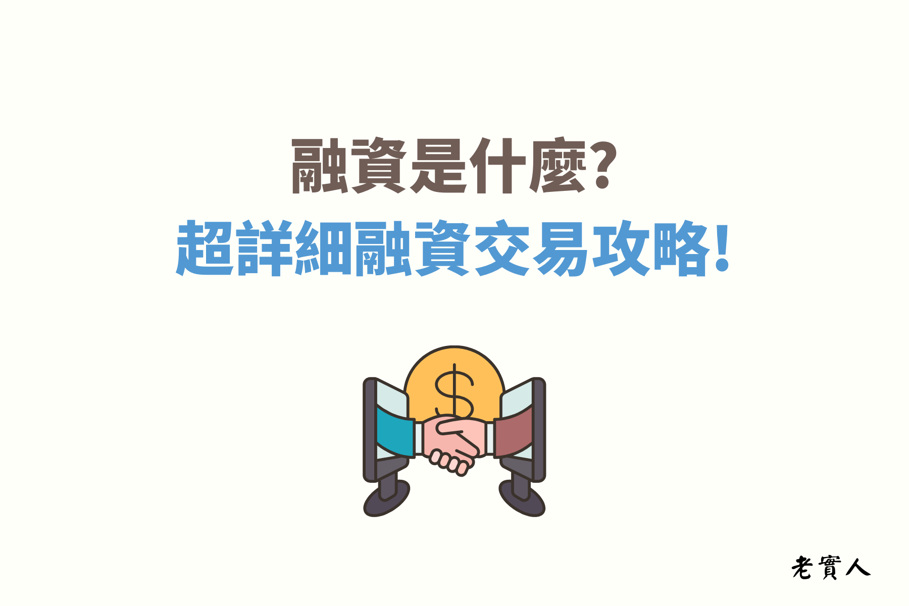 股票融資是信用交易的一種,多數人聽到融資融券第一個想法就是:很危險、不要碰,對融資一知半解的話老實人也會希望你不要碰,「水能載舟,亦能覆舟」,融資使用的好可以放大你的獲利,使用不好的話則會讓你的虧損加倍。下面的文章為您好好介紹股票融資是什麼。