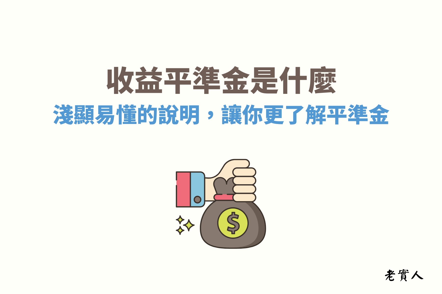 收益平準金機制是這幾年ETF很夯的一種機制，主要的作用是用來避免ETF突然太多投資人申購造成過度膨脹導致稀釋配息率，可以穩定ETF配息，以下內容蒐集了收益平準金各式的問題及資料，想了解更多的朋友就繼續往下看吧。