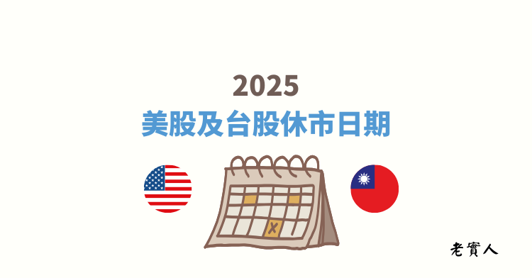 「休市」顧名思義就是股票市場休息，也就是沒有開盤，投資人無法在這時間買賣股票。
除了週六週日以外，台股及美股各有不同的假日，為了幫助各位可以更快知道有哪些日期休市，以下整理台股及美股各個休市日期供各位參考。