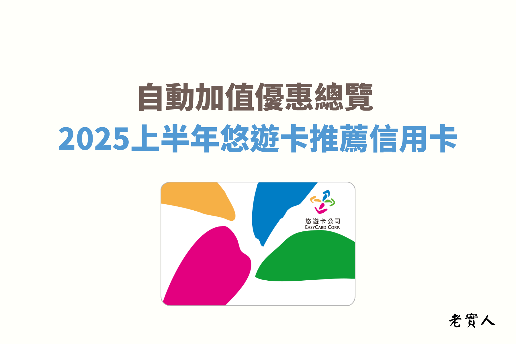 現在的世代悠遊卡的付款非常普及化，除了可以搭捷運、公車，還可以在便利商店、餐廳..等消費付款，非常方便，但是不曉得大家有沒有遇過要付款時悠遊卡餘額不足的窘境？
只要使用自動加值服務，當你靠卡付款時悠遊卡餘額低於限制的金額時，悠遊卡就會自動加值餘額，大部分的信用卡在加值悠遊卡這部分都是沒有回饋的，今天就來教大家如何可以享有悠遊卡自動加值的回饋優惠。