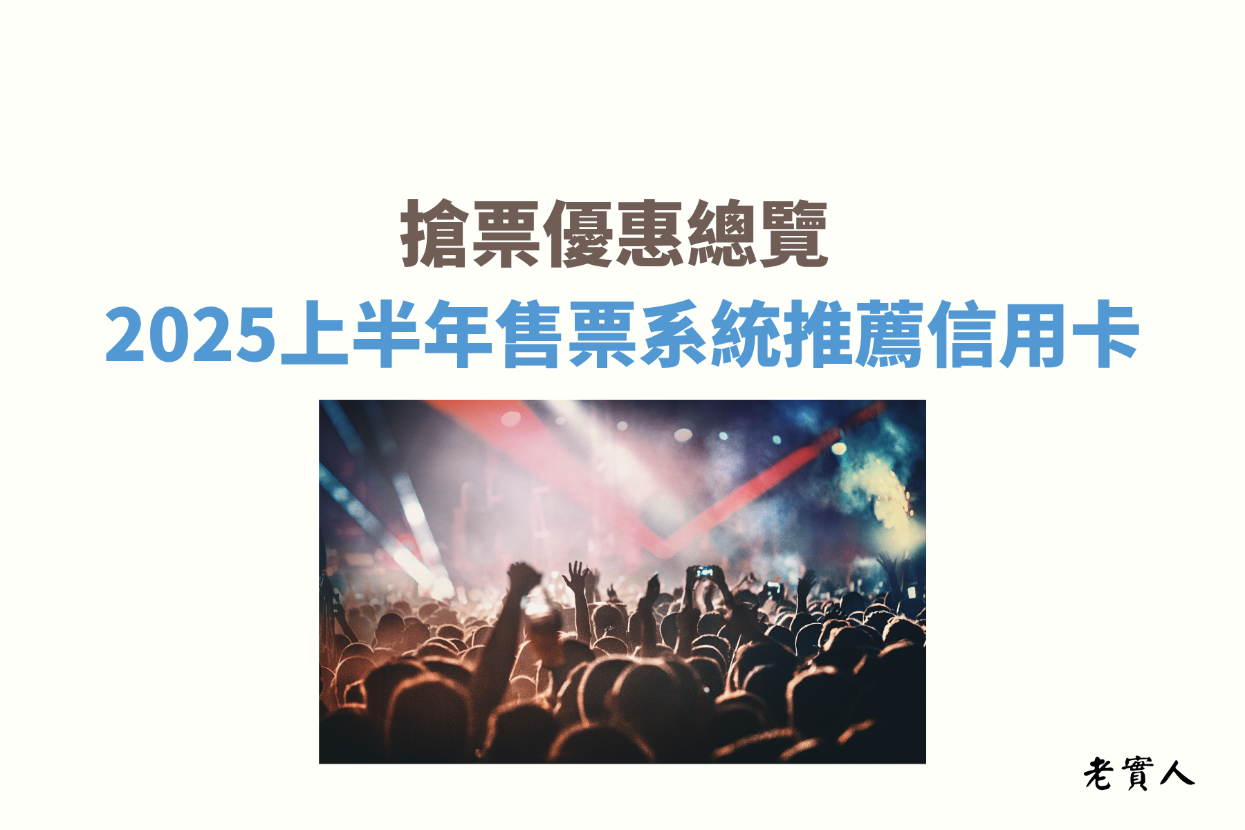 不曉得有多少人經歷過，門票開賣時間快到時，去ibon機台排隊買票，甚至還會特地去找人煙稀少的7-ELEVEN買票，現在隨著時代變化，都已經線上化了，只要有電腦、平板，甚至只需要手機就可以完成購票了，但你知道在買票時刷卡也可以享有回饋嗎？那要怎麼刷回饋最高呢？下面為大家介紹各大售票平台的搶票攻略。