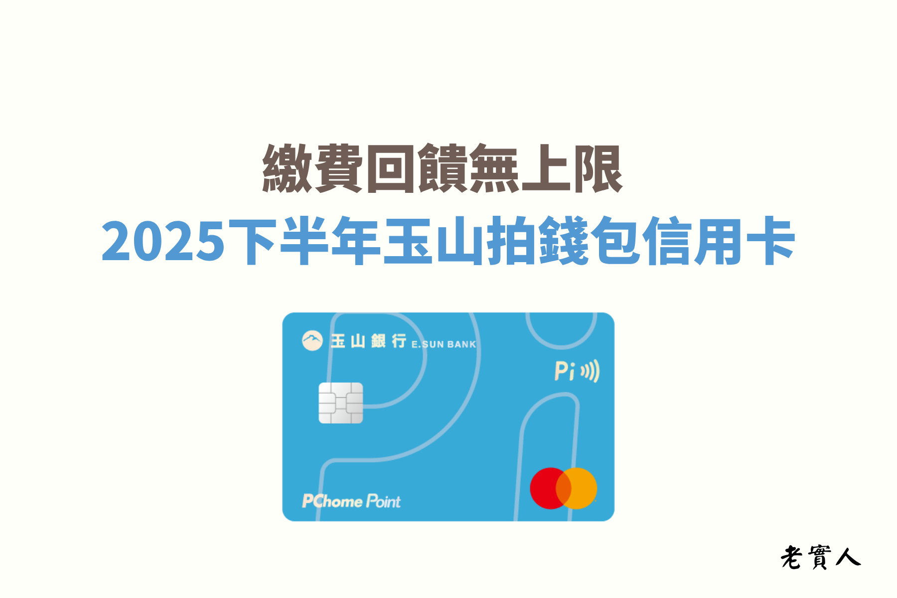 Pi拍錢包信用卡是玉山銀行與Pi拍錢包合作聯名推出的信用卡，有些人會以為Pi拍錢包是玉山銀行的第三方支付，但Pi拍錢包其實是由PChome旗下子公司「拍付國際資訊」所推出，Pi拍錢包卡不僅一般消費有回饋，就連繳費及超商也都可享有回饋無上限，下列為各位介紹詳細的優惠內容。