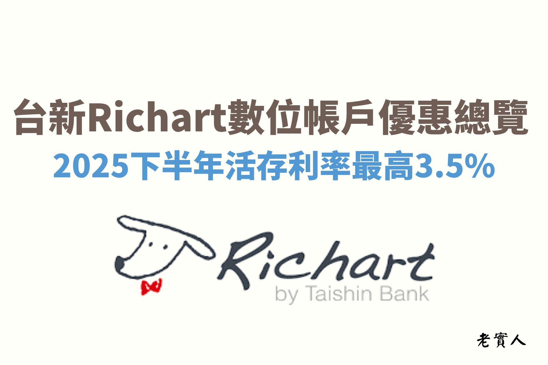 台新銀行推出的Richart數位帳戶是目前最多人使用的數位帳戶，2025下半年新戶的活存利率依然是3.5%，舊戶部分也是維持1.8%，不只有高利活存的優惠，Richart還推出了GoGo卡及FlyGo卡，不管是要網購還是要出國旅遊，都可以享有消費回饋的優惠。