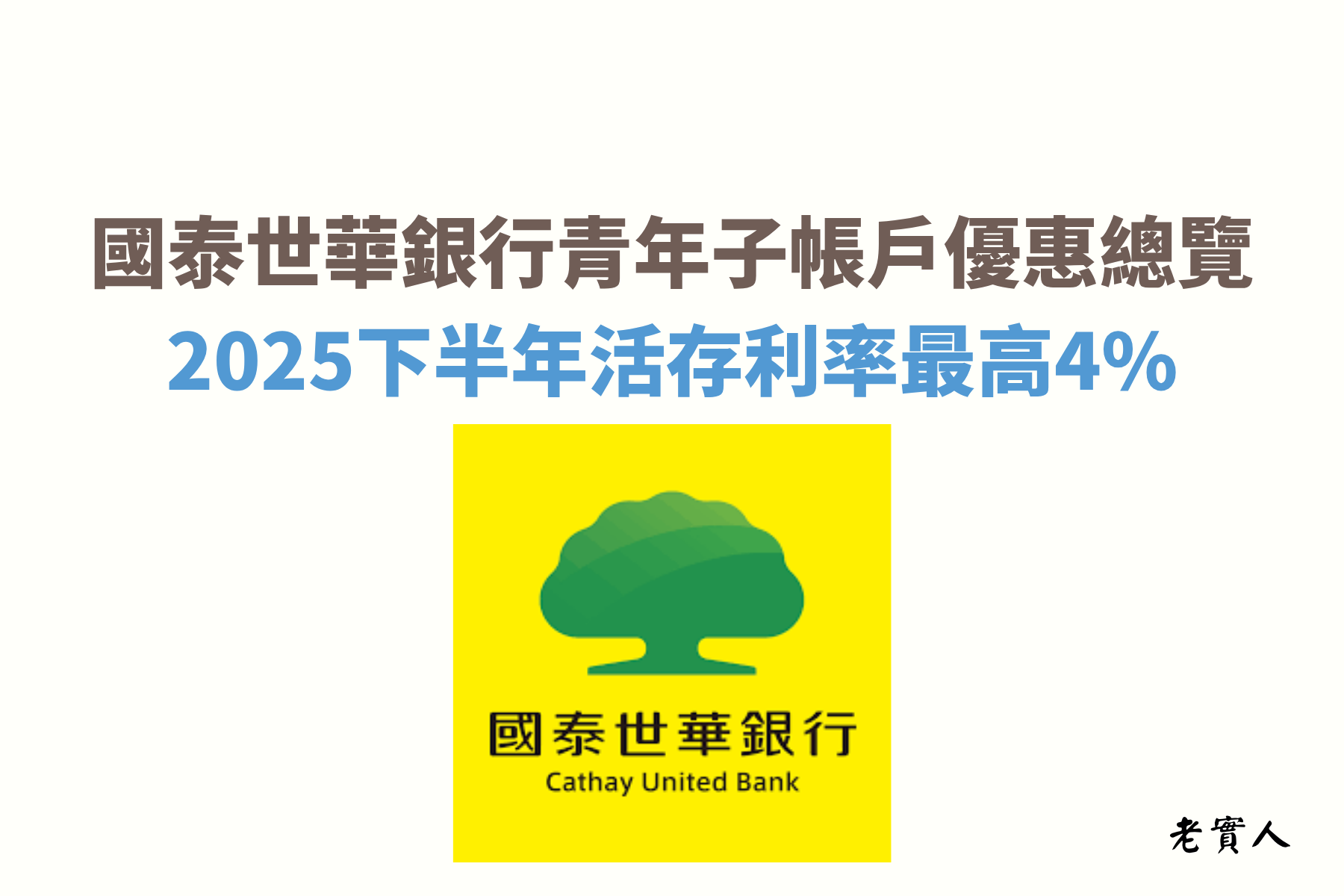國泰世華銀行的推出專屬於年輕人的優惠利率新戶最高可享4%、舊戶最高可享3.5%的高利率活存，只要透過CUBE App，每個月可享跨轉最高13次的優惠，不只活存優惠，搭配LINE Pay還可享2%回饋無上限，那我有沒有符合資格？怎麼做可以享有高利活存的優惠？以下老實人來帶大家介紹。