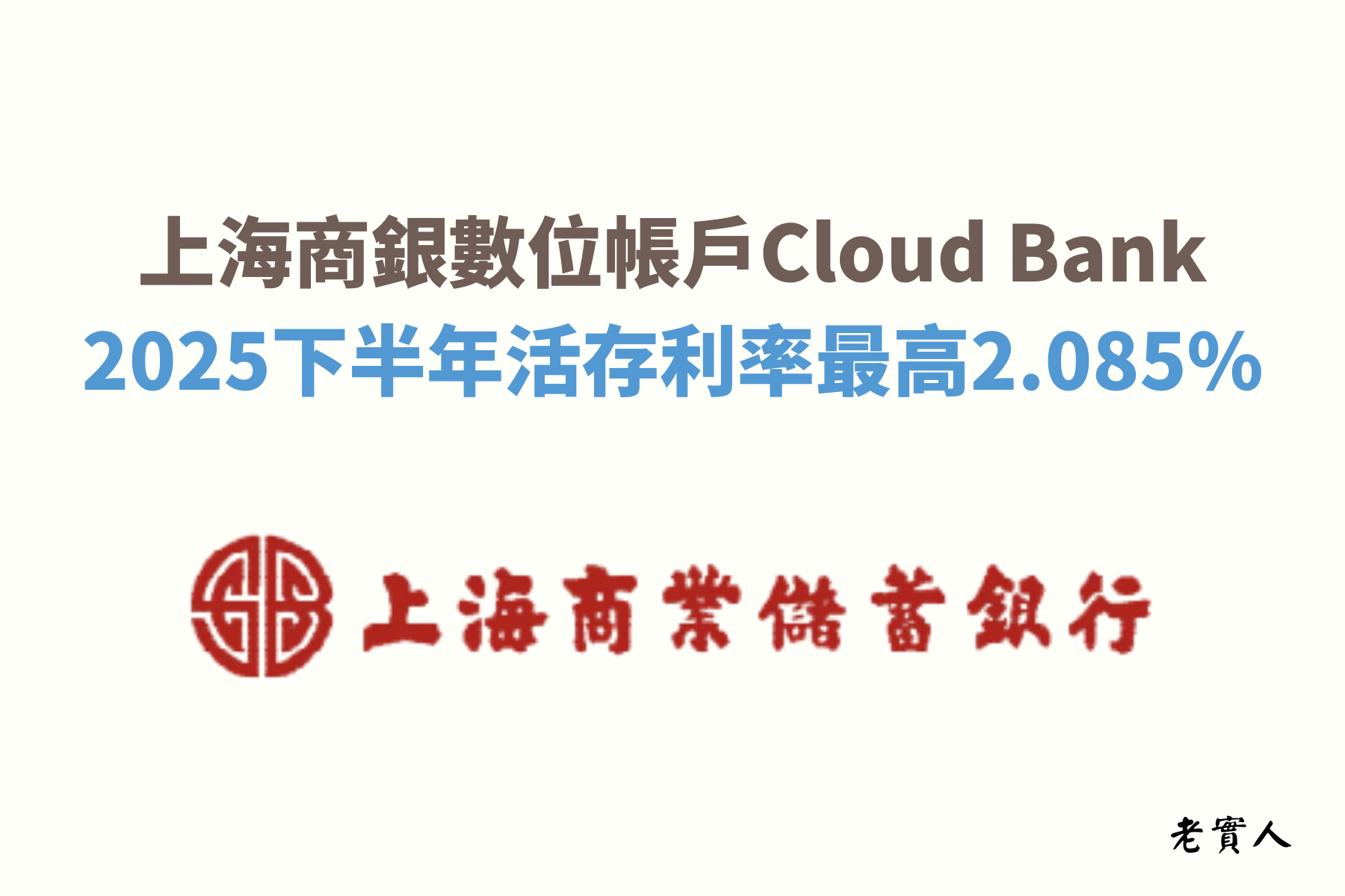 上海商銀的數位帳戶Cloud Bank提供台幣活存優惠，無論新舊戶，20萬元內無條件享2.085%，達成任務還可加碼額度上限，最高可享新台幣30萬元內2.085%的活存利率，每月提供跨行轉帳及跨行提款優惠10次。到底上海商銀的數位帳戶還有哪些優惠呢？老實人為各位詳細說明。