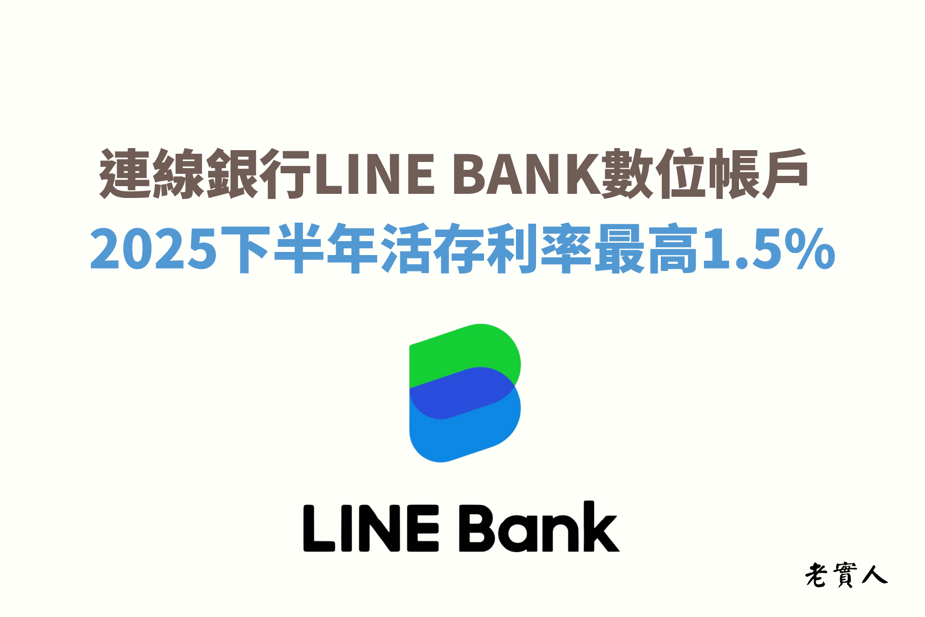 LINE BANK是目前少數的純網路銀行，不僅可以透過LINE社群好友轉帳、分帳，活存還享高利率優惠，2025年額度還提高到新台幣30萬元內1.5%，每個月還提供了30次的跨行轉帳及5次的跨行提款優惠，該如何享有LINE BANK的優惠呢？下面為大家介紹。