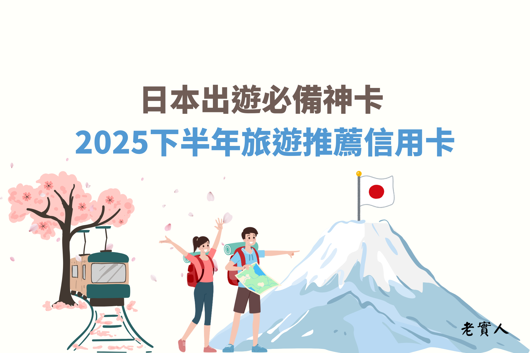 隨著疫情的降溫，越來越多的人安排出國旅遊放鬆，日本一直是熱門的旅遊國家，從前老實人出國的時候怕不夠花，都會帶很多的外幣現金在身上，但是沒用完回國又會換回新臺幣，一來一往的中間都不知道浪費了多少手續費。
但是伴隨著時代的進步，有些信用卡的回饋比刷卡手續費還高，現在出國旅遊刷卡消費比現金付款更為方便及普及了，老實人整理了幾個在日本旅遊推薦使用的信用卡，提供給各位參考。