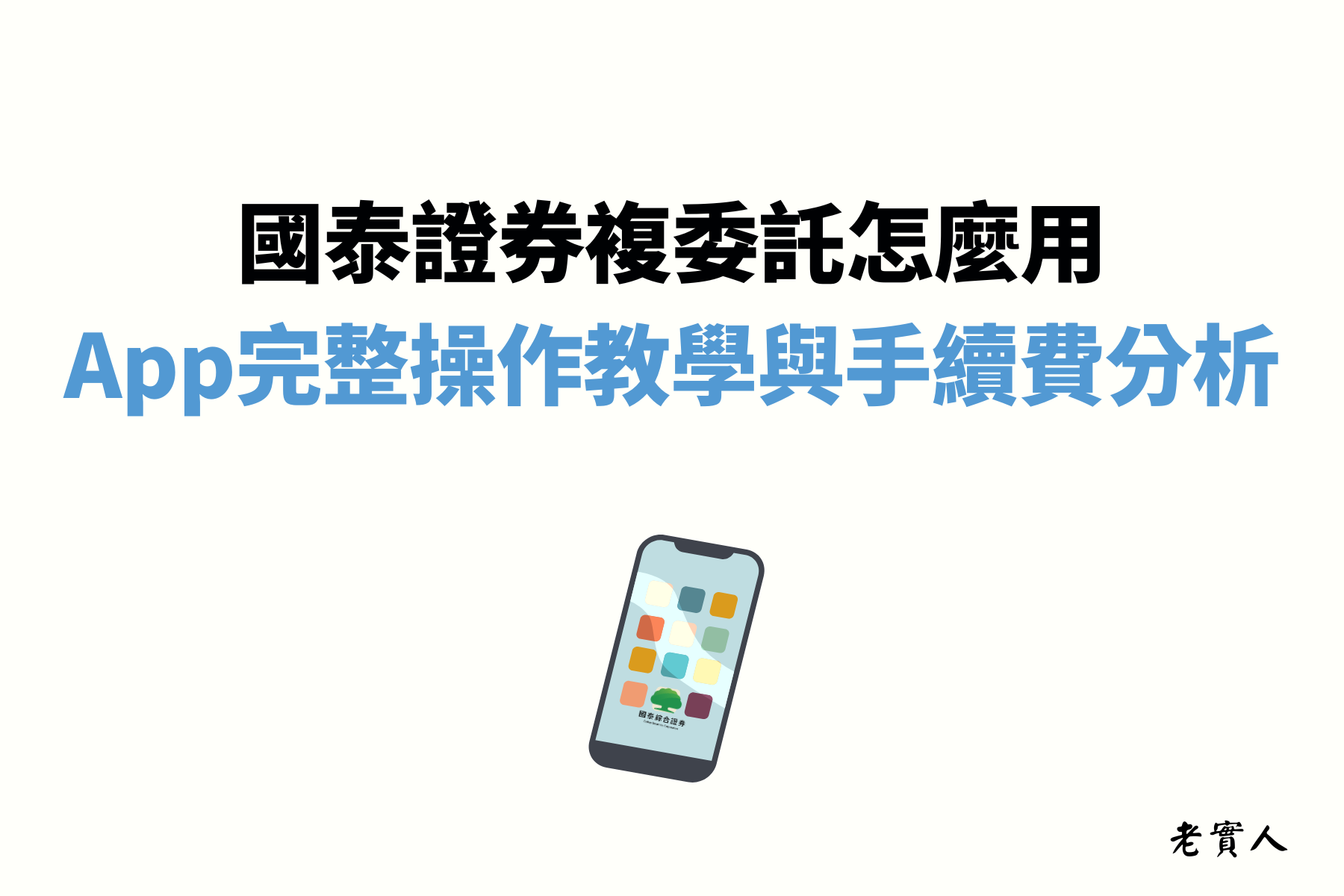 想投資美股、港股，卻不想另外再去海外券商開戶嗎，國泰證券是近幾年複委託的熱門選項，不僅App簡單好用，複委託手續費也相當有競爭力。

這篇文章會帶你一步步了解國泰證券複委託怎麼用，包含下單教學、定期定額設定方式，以及最重要的手續費與相關成本分析。無論你是第一次接觸複委託，還是已經開好戶想要開始投資，都能在這篇找到完整的操作指南。