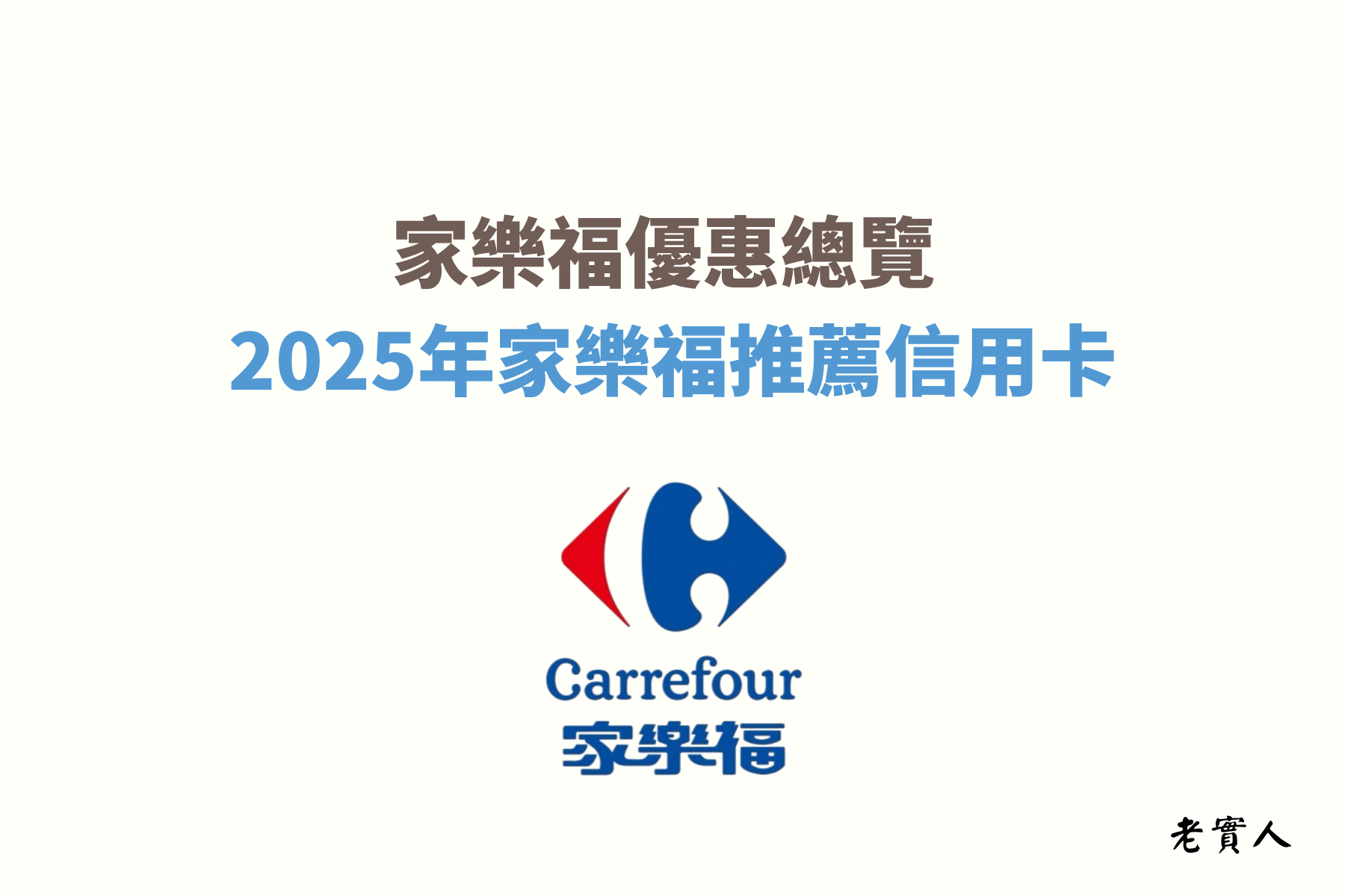 不曉得大家是不是也每個月都會不定期到家樂福採買補貨，不管是要買日用品、生食或熟食，家樂福應有盡有，家樂福不僅方便還能邊購物邊享有消費回饋，搭配信用卡可享有最高11%的回饋，相當於89折的優惠，下面就來帶大家一步一步的享有優惠與回饋。