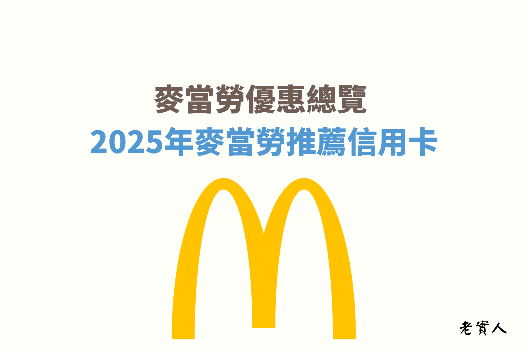 麥當勞一直是深受大家喜愛的速食餐廳，但是不曉得大家有沒有發現，使用信用卡在麥當勞刷卡消費是沒有回饋的，麥當勞不只提供現金跟信用卡付款之外，還有行動支付、點點卡...等支付方式，老實人今天就要教大家，如何邊吃麥當勞邊享有回饋優惠。