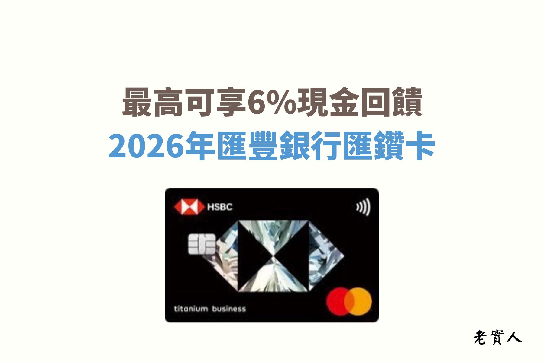 匯豐銀行的匯鑽卡究竟值得申辦嗎？好用嗎？匯鑽卡一直到2026年的上半年都可享最高6%回饋，但是需要搭配指定通路以及完成指定任務，聽起來是不是有點複雜，別擔心，老實人會帶大家一步一步的了解如何享有匯鑽卡的回饋優惠。