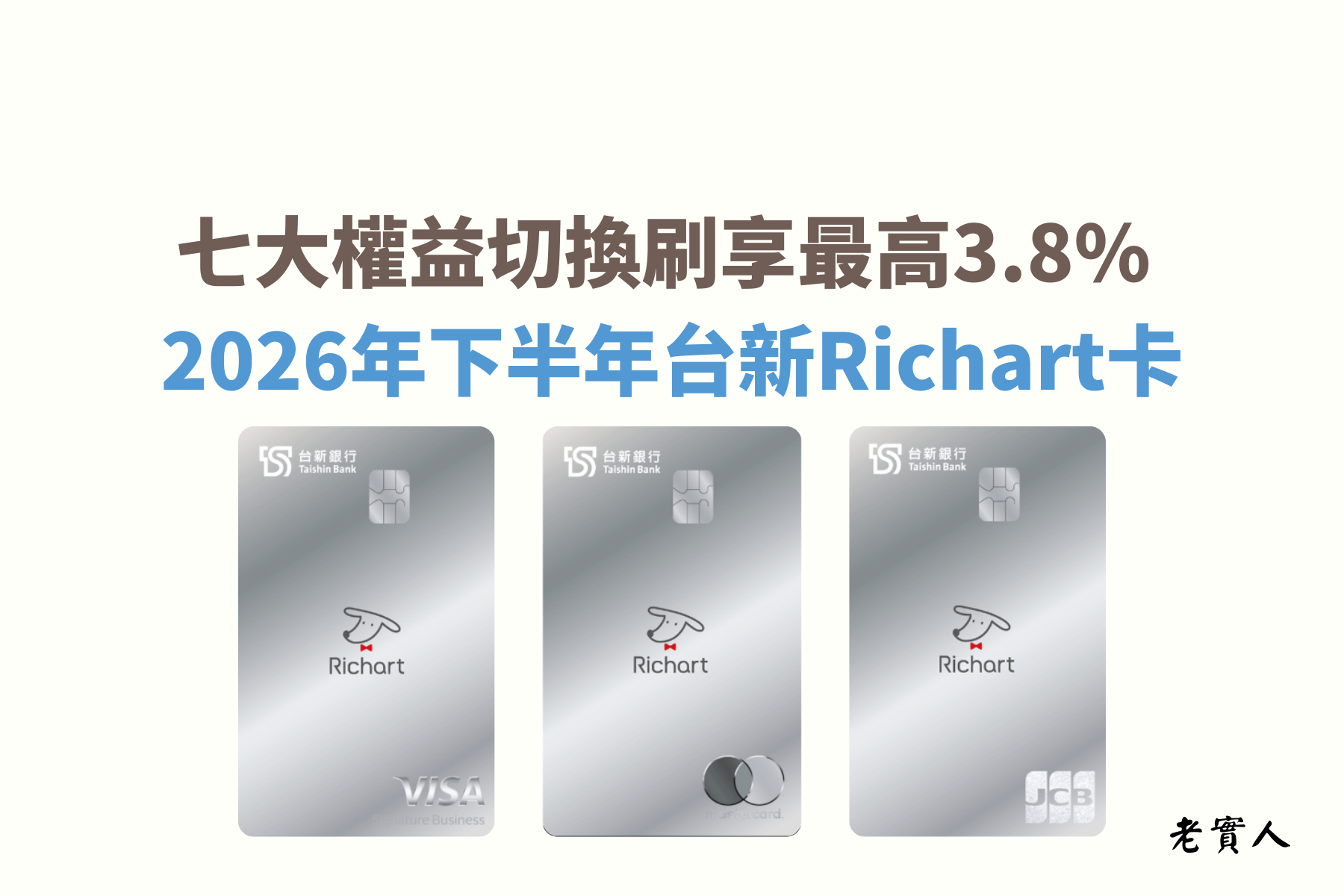 台新銀行在2025年9月開始，將多張熱門信用卡整合，推出了全新的Richart卡，透過切換權益的消費模式，在指定通路刷卡消費，最高可享3.8%台新Point回饋無上限，不過Richart卡不是一張無腦刷的信用卡，除了切換7大權益方案之外，還有一些多數人不知道的小細節要注意，下面來為各位介紹2026年新一季的權益變動，以及還有哪些細節要注意，才不會刷了卡卻拿不到回饋。