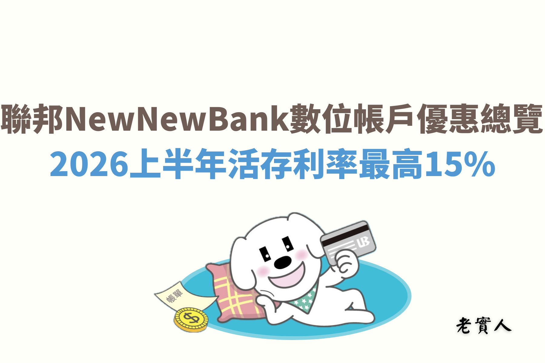 聯邦銀行推出的數位帳戶New New Bank在2026年的活存利率有了不小讀變動，活存利率新戶最高10萬元內15%，舊戶最高30萬元內4%，不過舊戶部分舊必須達成指定任務，每個月依然是提供10次跨行轉帳、10次跨行提款的免手續費優惠，新戶的優惠活動期限有多長？舊戶優惠條件是什麼？下面會一步一步的做詳細的說明。