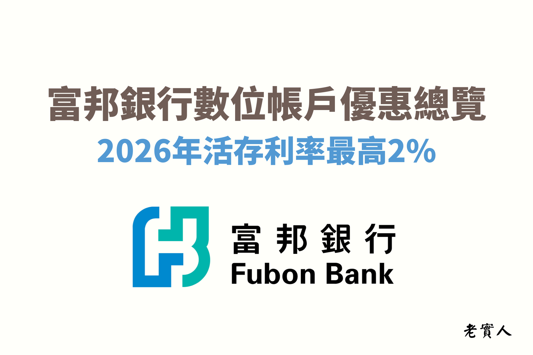 各大銀行紛紛推出了各種不同的數位帳戶，今天要來為大家介紹的是富邦銀行的數位帳戶，台幣活存新戶可無條件享2%高利優惠，除了台幣還有提供美元及日圓的活存優惠，每個月還有送最高17次跨行轉帳、提款的優惠次數，富邦銀行數位帳戶的優惠有哪些限制及條件呢？下面為各位介紹詳細的優惠內容。